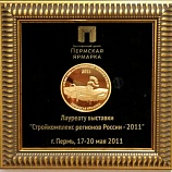 Диплом лауреата выставки Стройкомплекс регионов России-2011